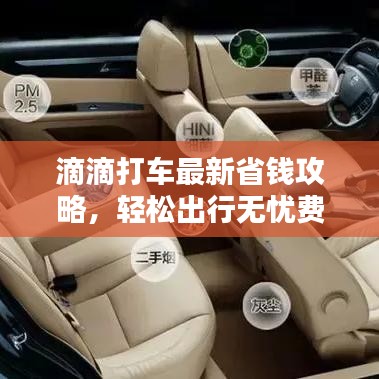 滴滴打车最新省钱攻略，轻松出行无忧费用压力！