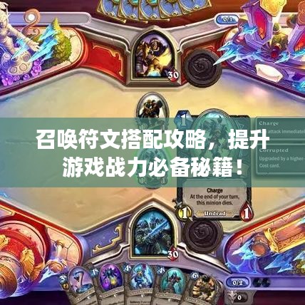 召唤符文搭配攻略，提升游戏战力必备秘籍！