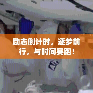 励志倒计时，逐梦前行，与时间赛跑！
