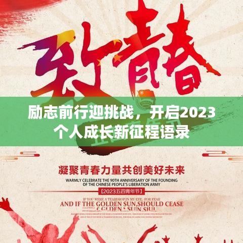励志前行迎挑战，开启2023个人成长新征程语录