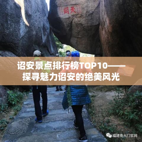 诏安景点排行榜TOP10——探寻魅力诏安的绝美风光