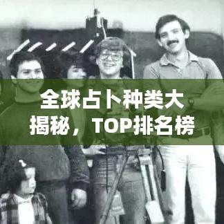 全球占卜种类大揭秘，TOP排名榜单揭晓！