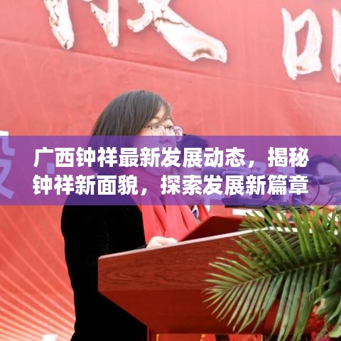 广西钟祥最新发展动态，揭秘钟祥新面貌，探索发展新篇章