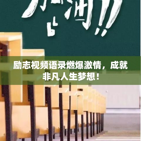 励志视频语录燃爆激情，成就非凡人生梦想！