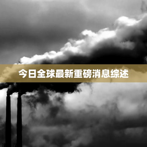 今日全球最新重磅消息综述