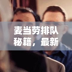 麦当劳排队秘籍，最新攻略助你轻松点餐！