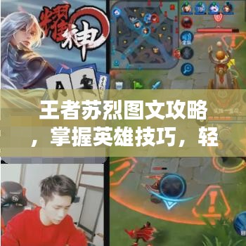 王者苏烈图文攻略，掌握英雄技巧，轻松上分！