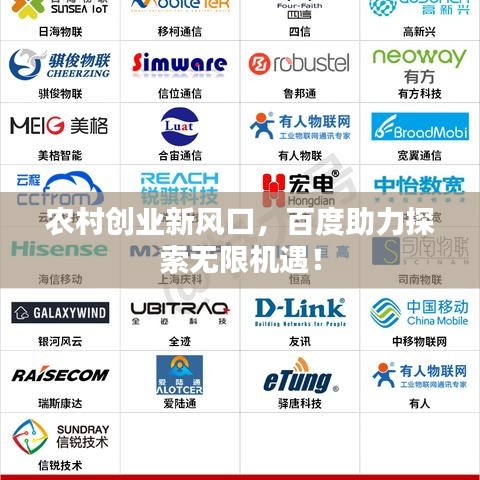 农村创业新风口，百度助力探索无限机遇！