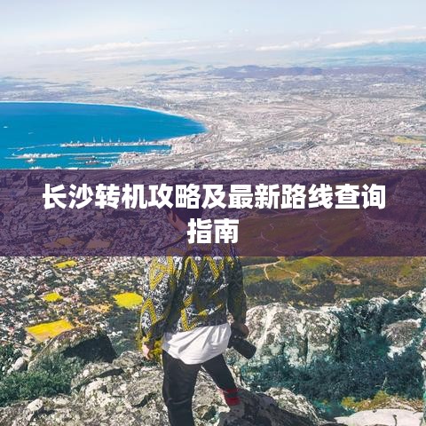 长沙转机攻略及最新路线查询指南
