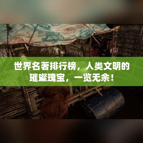 世界名著排行榜，人类文明的璀璨瑰宝，一览无余！