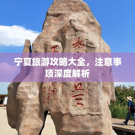 宁夏旅游攻略大全，注意事项深度解析