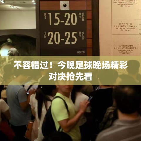 不容错过！今晚足球晚场精彩对决抢先看