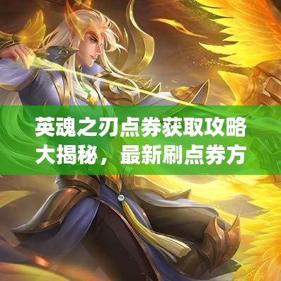 英魂之刃点券获取攻略大揭秘，最新刷点券方法！
