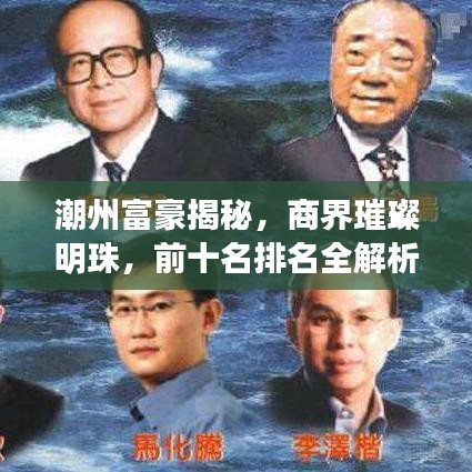 潮州富豪揭秘，商界璀璨明珠，前十名排名全解析