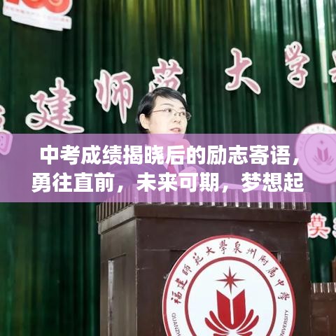 中考成绩揭晓后的励志寄语，勇往直前，未来可期，梦想起航！