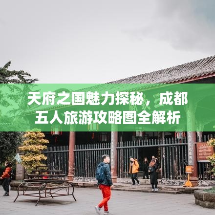 天府之国魅力探秘，成都五人旅游攻略图全解析