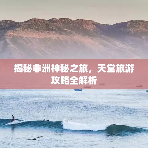 揭秘非洲神秘之旅，天堂旅游攻略全解析