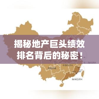 揭秘地产巨头绩效排名背后的秘密！