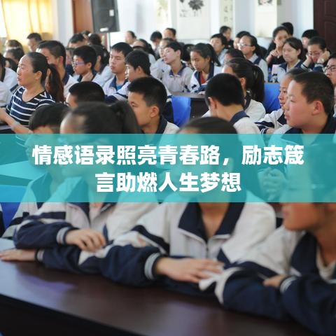 情感语录照亮青春路，励志箴言助燃人生梦想