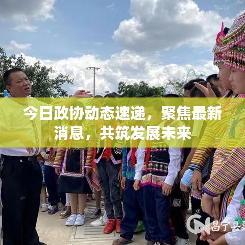 今日政协动态速递，聚焦最新消息，共筑发展未来