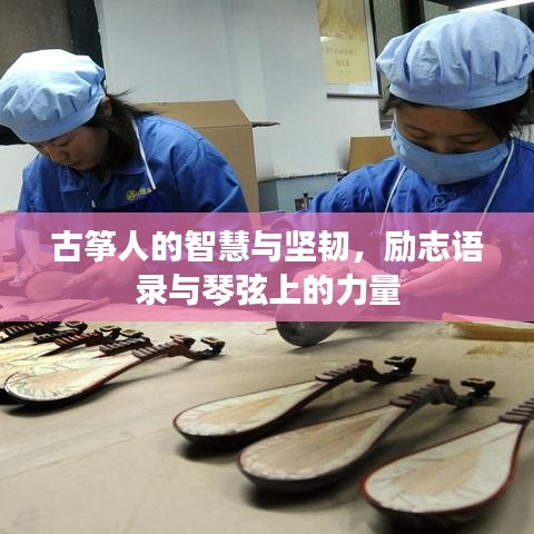 古筝人的智慧与坚韧，励志语录与琴弦上的力量