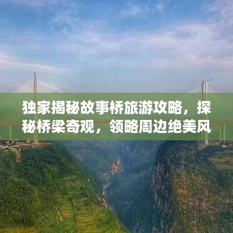 独家揭秘故事桥旅游攻略，探秘桥梁奇观，领略周边绝美风光！