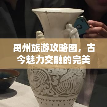 禹州旅游攻略图，古今魅力交融的完美之旅