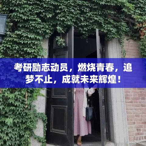 考研励志动员，燃烧青春，追梦不止，成就未来辉煌！