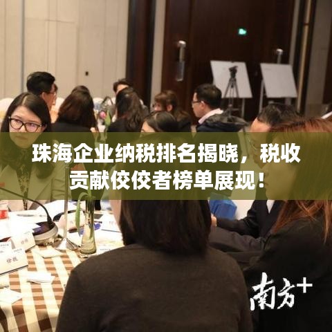珠海企业纳税排名揭晓，税收贡献佼佼者榜单展现！