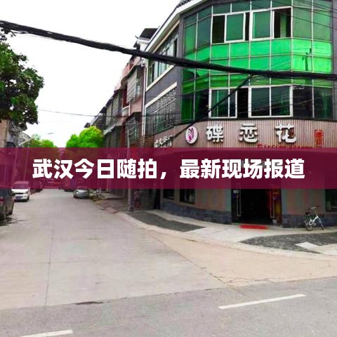 武汉今日随拍，最新现场报道