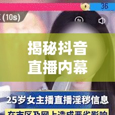 揭秘抖音直播内幕，带你深入了解直播背后的秘密！