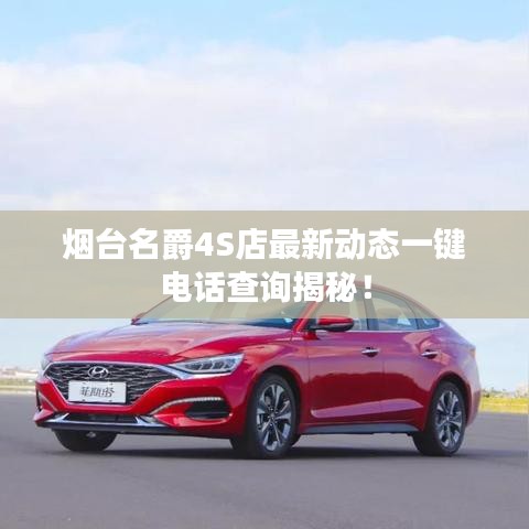 烟台名爵4S店最新动态一键电话查询揭秘！