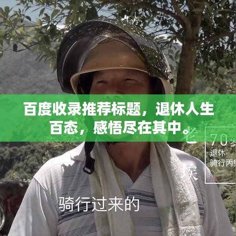 百度收录推荐标题，退休人生百态，感悟尽在其中。