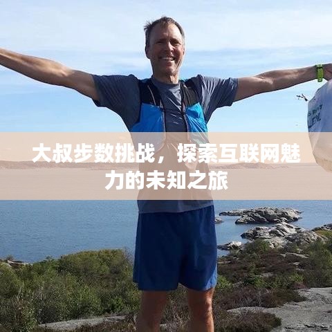大叔步数挑战，探索互联网魅力的未知之旅
