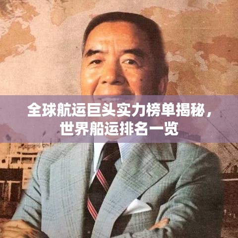 全球航运巨头实力榜单揭秘，世界船运排名一览