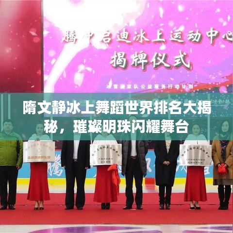 隋文静冰上舞蹈世界排名大揭秘，璀璨明珠闪耀舞台