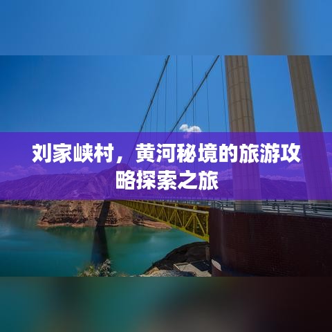 刘家峡村，黄河秘境的旅游攻略探索之旅