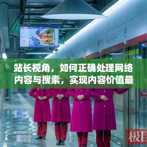 站长视角，如何正确处理网络内容与搜索，实现内容价值最大化