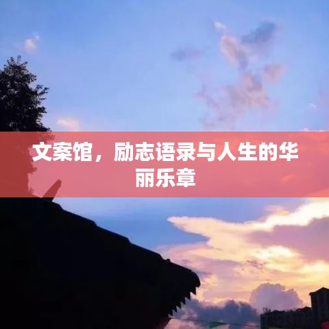 文案馆，励志语录与人生的华丽乐章