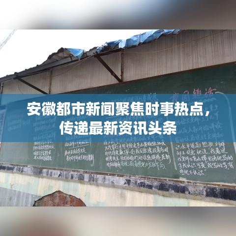 安徽都市新闻聚焦时事热点，传递最新资讯头条