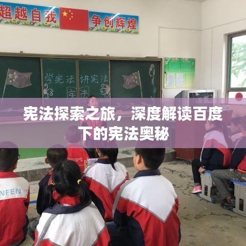 宪法探索之旅，深度解读百度下的宪法奥秘