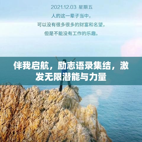 伴我启航，励志语录集结，激发无限潜能与力量