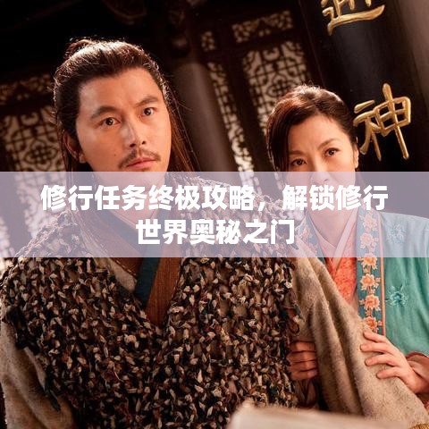 修行任务终极攻略，解锁修行世界奥秘之门