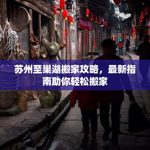 苏州至巢湖搬家攻略，最新指南助你轻松搬家