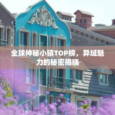 全球神秘小镇TOP榜，异域魅力的秘密揭晓