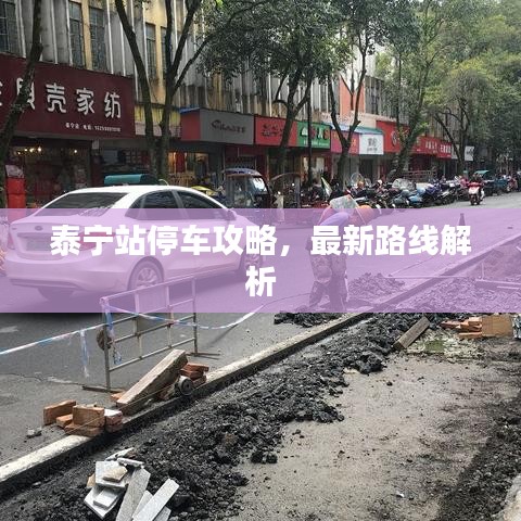 泰宁站停车攻略，最新路线解析