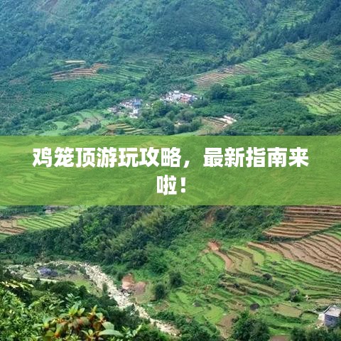 鸡笼顶游玩攻略，最新指南来啦！
