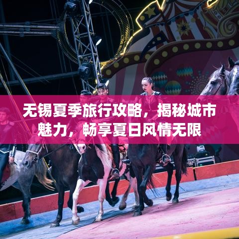 无锡夏季旅行攻略，揭秘城市魅力，畅享夏日风情无限