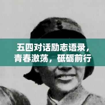 五四对话励志语录，青春激荡，砥砺前行，激发无限潜能