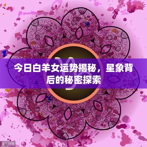 今日白羊女运势揭秘，星象背后的秘密探索